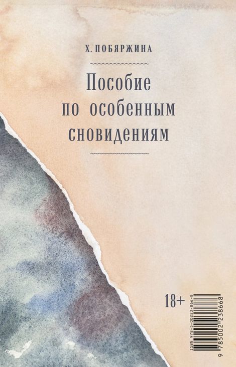 Книга «Пособие по особенным сновидениям – Хелена Побяржина»