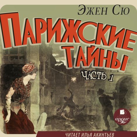 Аудиокнига «Парижские тайны. Часть 1 – Эжен Сю»