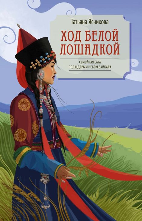 Книга «Ход белой лошадкой – Татьяна Ясникова»