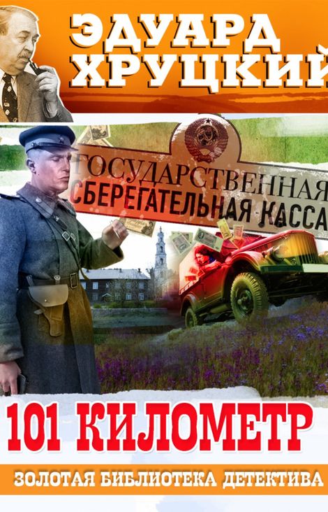 Книга «Сто первый километр – Эдуард Хруцкий»