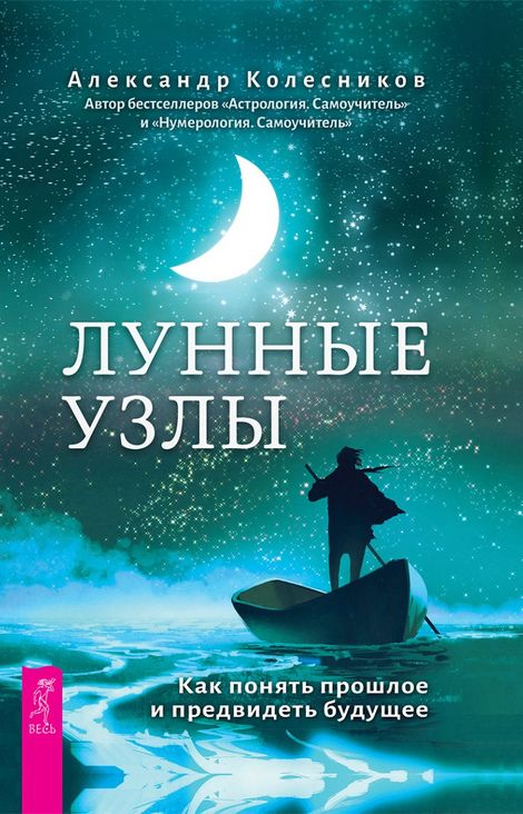 Книга «Лунные узлы. Как понять прошлое и предвидеть будущее – Александр Колесников»