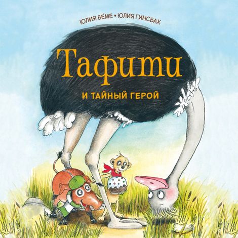 Аудиокнига «Тафити и тайный герой – Юлия Бёме»