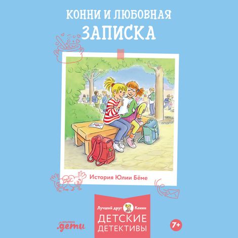 Аудиокнига «Конни и любовная записка – Юлия Бёме»