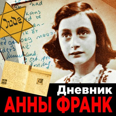 Аудиокнига «Дневник Анны Франк – Анна Франк»