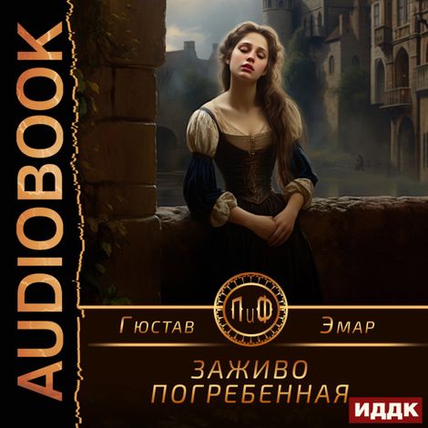 Аудиокнига «Заживо погребенная – Гюстав Эмар»