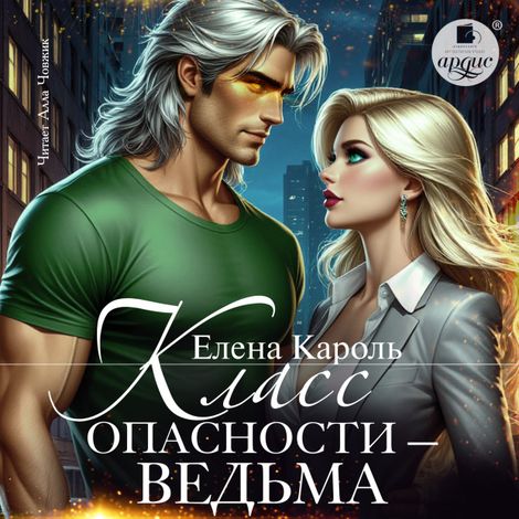 Аудиокнига «Класс опасности ‒ ведьма – Елена Кароль»