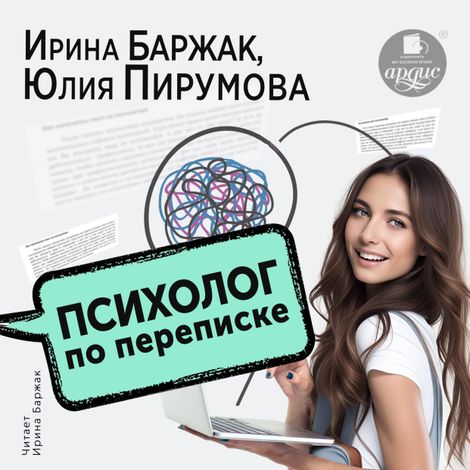 Аудиокнига «Психолог по переписке. Метод будущего в работе помогающего практика – Юлия Пирумова, Ирина Баржак»