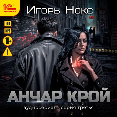 Аудиокнига «Анчар Крой. Аудиосериал. 3 серия – Игорь Нокс»