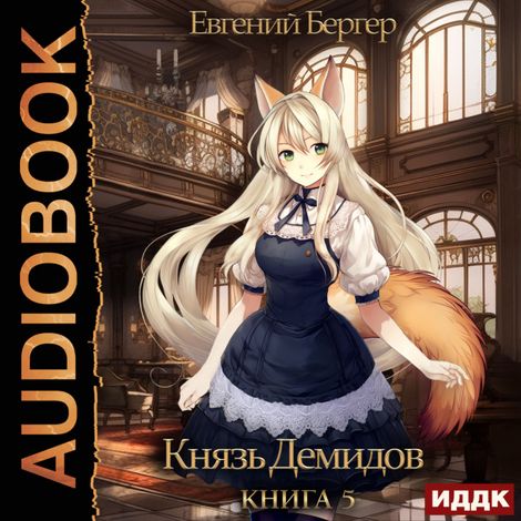 Аудиокнига «Князь Демидов. Книга 5 – Евгений Бергер»