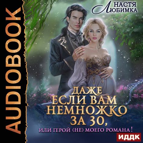 Аудиокнига «Даже если вам немножко за 30, или Герой (не)моего романа! – Настя Любимка»