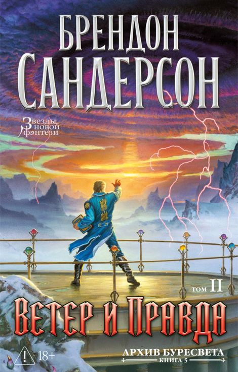 Книга «Архив Буресвета. Книга 5. Ветер и Правда. Том 2 – Брендон Сандерсон»