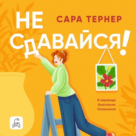 Аудиокнига «Не сдавайся! – Сара Тернер»