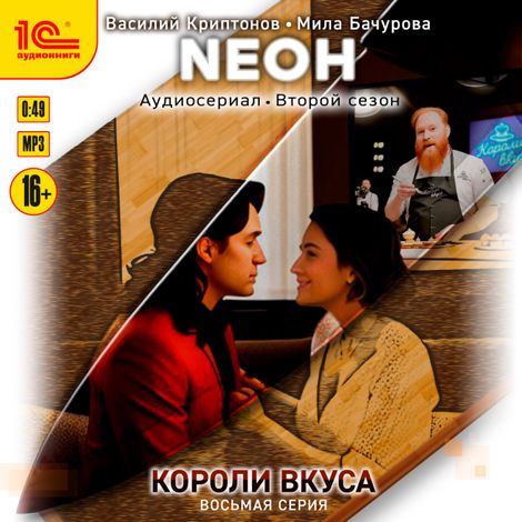 Аудиокнига «Neон. Короли вкуса. Серия 8 – Мила Бачурова, Василий Криптонов»
