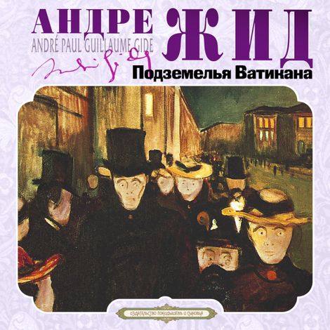 Аудиокнига «Подземелья Ватикана – Андре Жид»