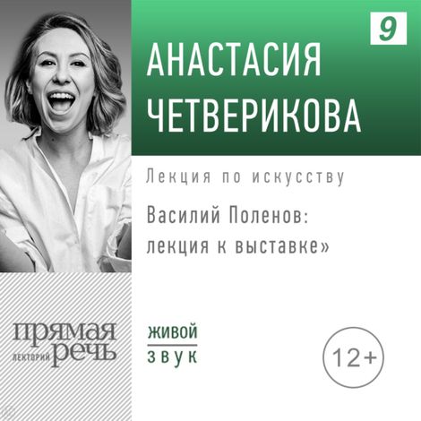 Аудиокнига «Василий Поленов: лекция к выставке – Анастасия Четверикова»