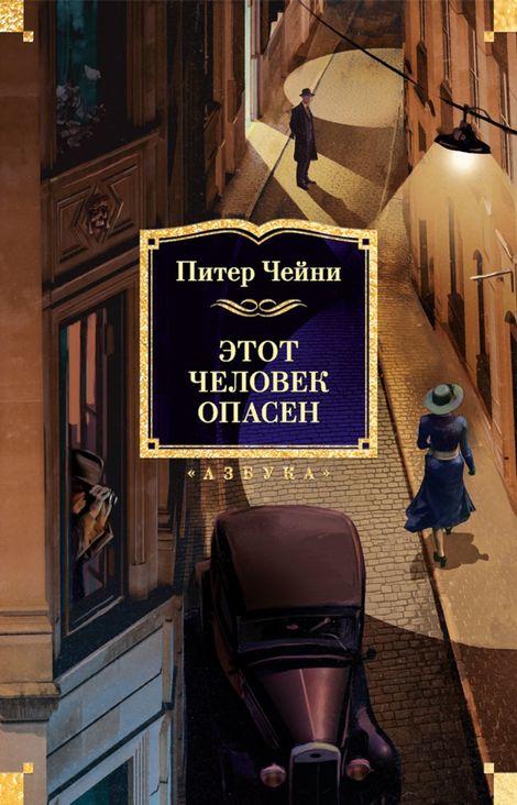 Книга «Этот человек опасен – Питер Чейни»