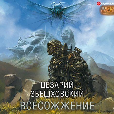 Аудиокнига «Всесожжение – Цезарий Збешховский»