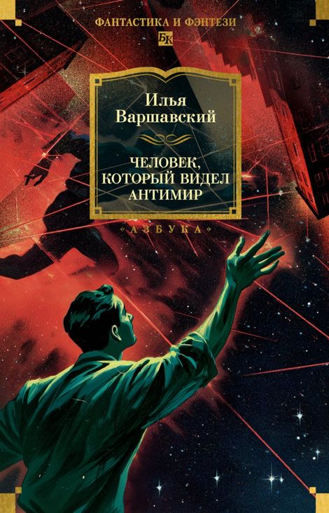 Книга «Человек, который видел антимир – Илья Варшавский»