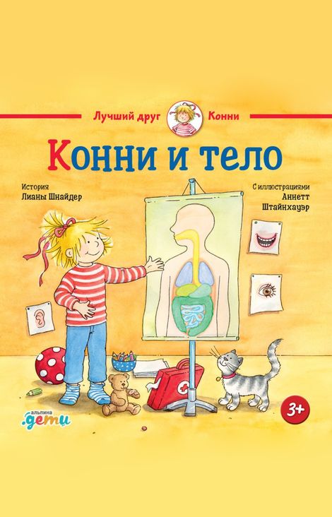 Книга «Конни и тело – Лиана Шнайдер»