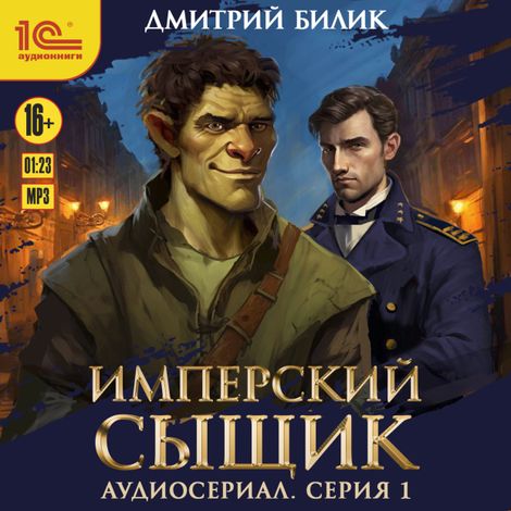 Аудиокнига «Имперский сыщик. Спектакль-аудиосериал. 1 серия – Дмитрий Билик»