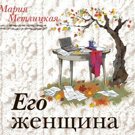 Аудиокнига «Его женщина – Мария Метлицкая»