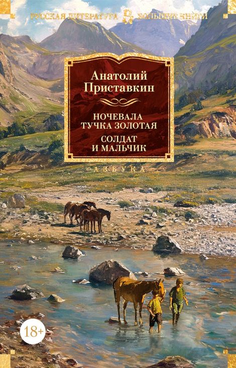Книга «Ночевала тучка золотая. Солдат и мальчик – Анатолий Приставкин»