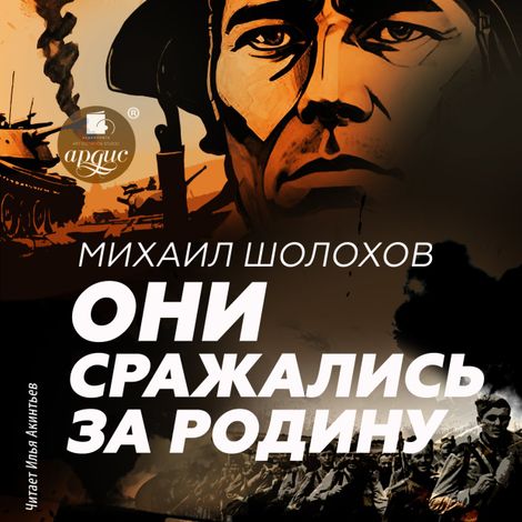 Аудиокнига «Они сражались за Родину. Главы из романа – Михаил Шолохов»