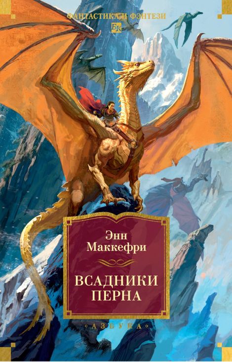 Книга «Всадники Перна – Энн Маккефри»