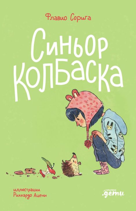 Книга «Синьор Колбаска. История о ёжиках, дедушках и бабушках и об изменении климата – Флавио Сорига»