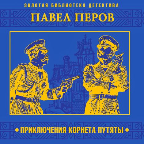 Аудиокнига «Приключения корнета Путяты – Павел Перов»
