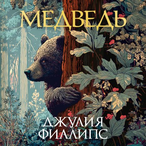 Аудиокнига «Медведь – Джулия Филлипс»