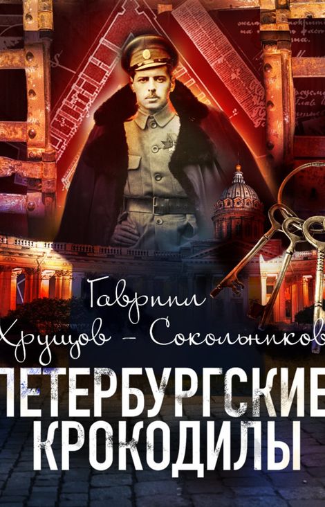 Книга «Петербургские крокодилы – Гавриил Хрущов-Сокольников»