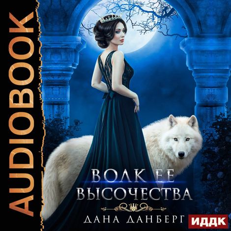 Аудиокнига «Волк Ее Высочества – Дана Данберг»