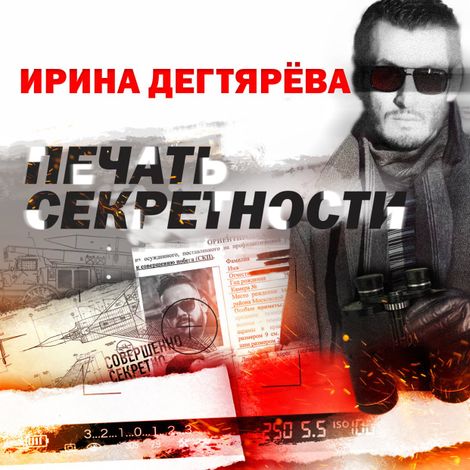 Аудиокнига «Печать секретности – Ирина Дегтярева»