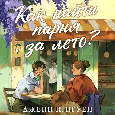 Аудиокнига «Как найти парня за лето? – Дженн П. Нгуен»