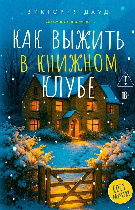 Книга «Как выжить в книжном клубе – Виктория Дауд»