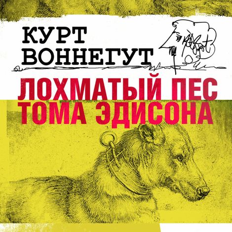 Аудиокнига «Лохматый пес Тома Эдисона – Курт Воннегут»