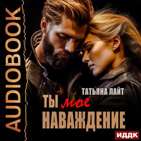 Аудиокнига «Ты мое наваждение – Татьяна Лайт»