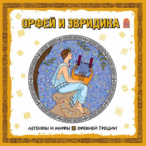 Аудиокнига «Легенды и мифы древней Греции. Орфей и Эвридика»