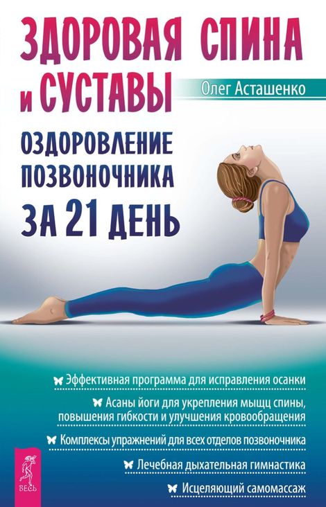 Книга «Здоровая спина и суставы. Оздоровление позвоночника за 21 день – Олег Асташенко»