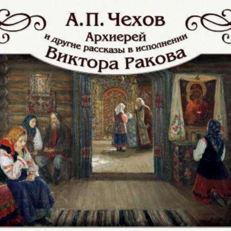 Аудиокнига ««Архиерей» и другие рассказы – Антон Чехов»