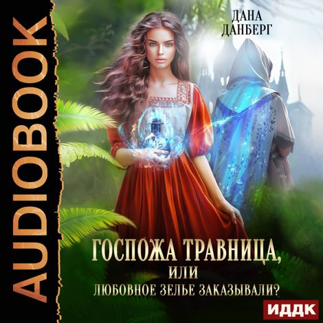 Аудиокнига «Госпожа травница, или Любовное зелье заказывали? – Дана Данберг»