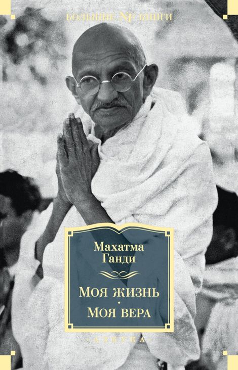 Книга «Моя жизнь. Моя вера – Махатма Ганди»
