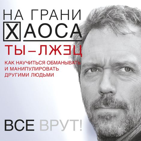 Аудиокнига «Ты – лжец. Как научиться обманывать и манипулировать другими людьми – Светлана Кузина»