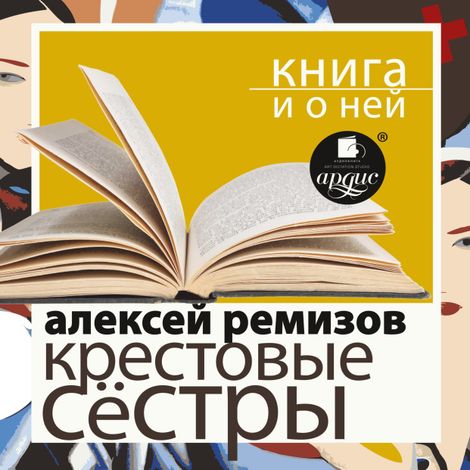 Аудиокнига «Крестовые сёстры + Книга и о ней – Алексей Ремизов»