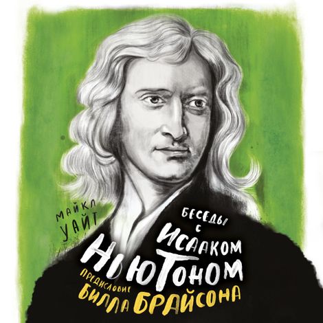 Аудиокнига «Беседы с Исааком Ньютоном – Билл Брайсон, Майкл Уайт»