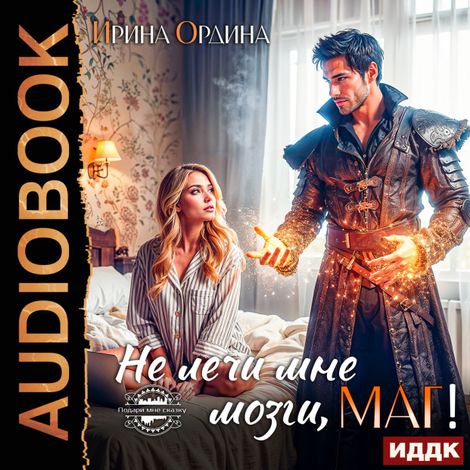 Аудиокнига «Не лечи мне мозги, маг! – Ирина Ордина»