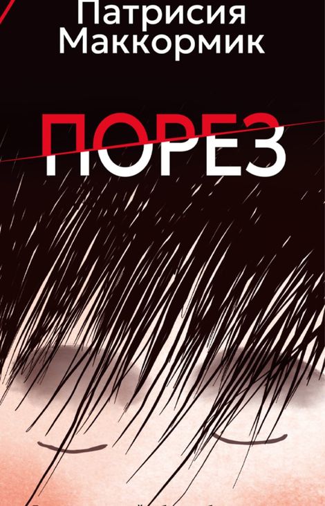 Книга «Порез – Патрисия Маккормик»