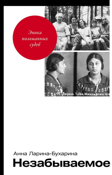 Книга «Незабываемое – Анна Ларина-Бухарина»