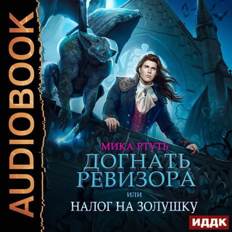 Аудиокнига «Догнать ревизора, или Налог на Золушку – Мика Ртуть»